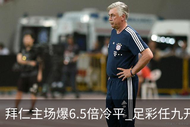 拜仁主场爆6.5倍冷平 足彩任九开118注11.3万元